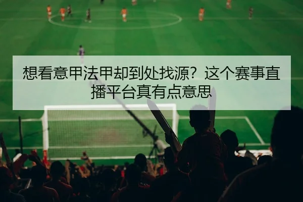 xiang-kan-yi-jia-fa-jia-que-dao-chu-zhao-yuan-zhe-ge-sai-shi-zhi-bo-ping-tai-zhen-you-dian-yi-si-2-428.jpg