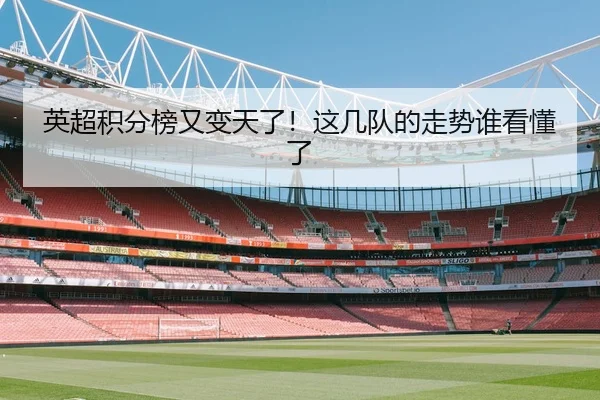 英超积分榜又变天了！这几队的走势谁看懂了