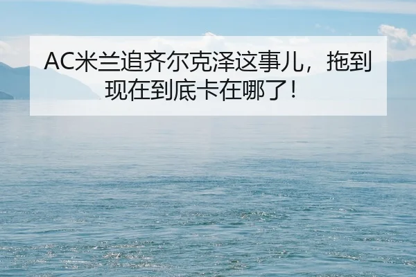 mi-lan-zhui-qi-er-ke-ze-zhe-shi-er-tuo-dao-xian-zai-dao-di-ka-zai-na-le-2-761.jpg