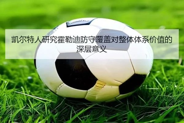 凯尔特人研究霍勒迪防守覆盖对整体体系价值的深层意义