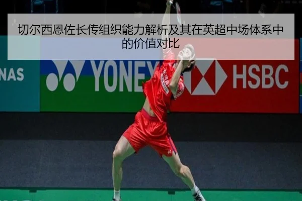 切尔西恩佐长传组织能力解析及其在英超中场体系中的价值对比