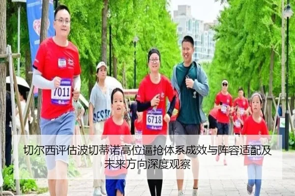 切尔西评估波切蒂诺高位逼抢体系成效与阵容适配及未来方向深度观察