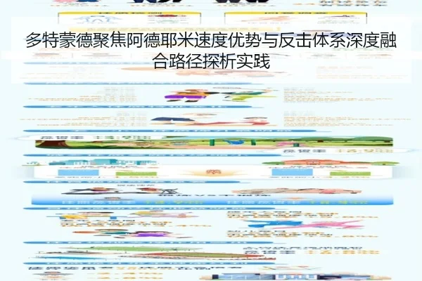 多特蒙德聚焦阿德耶米速度优势与反击体系深度融合路径探析实践