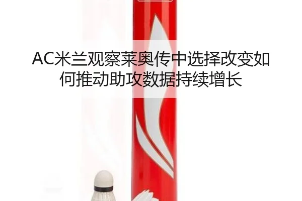 AC米兰观察莱奥传中选择改变如何推动助攻数据持续增长