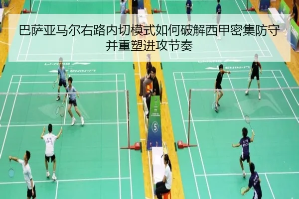 巴萨亚马尔右路内切模式如何破解西甲密集防守并重塑进攻节奏