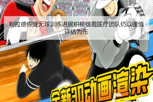 利拉德恢复无球训练进展积极雄鹿医疗团队仍以谨慎评估为先