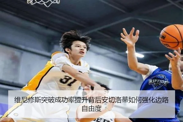 维尼修斯突破成功率提升背后安切洛蒂如何强化边路自由度